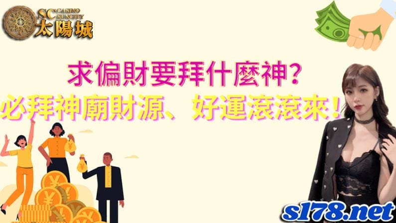 求偏財要拜什麼神?必拜財神廟讓你財源滾滾來!