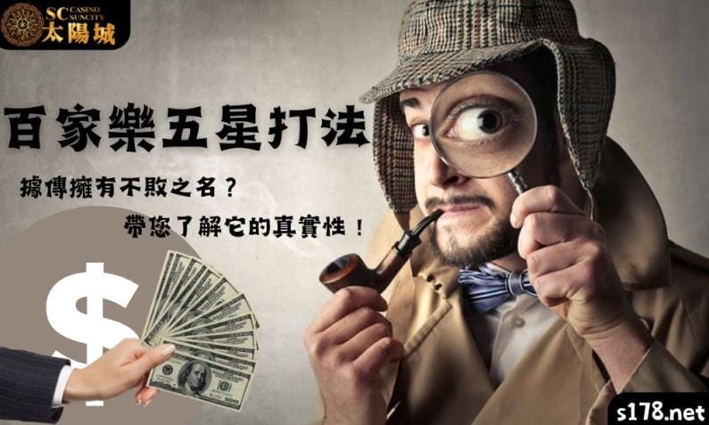 百家樂五星打法據傳擁有不敗之名,帶您了解它的真實性!