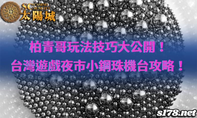柏青哥玩法技巧,適合套用在台灣的夜市小鋼珠機台遊戲嗎?