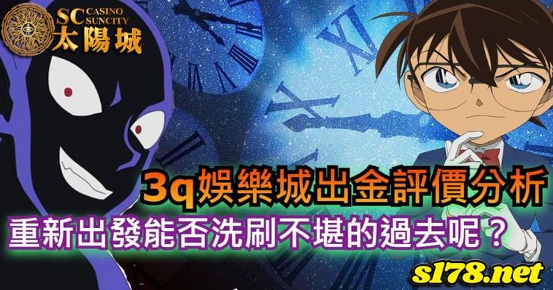 3q娛樂城出金評價分析，重新出發能否洗刷不堪的過去呢？