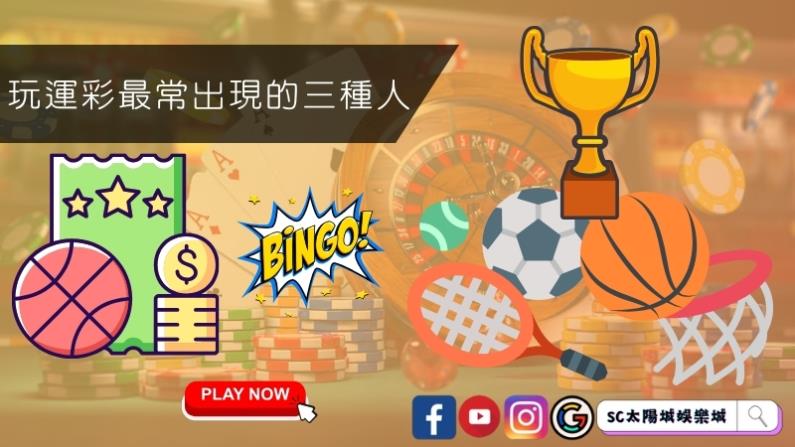 線上平台玩運彩最常出現的三種人