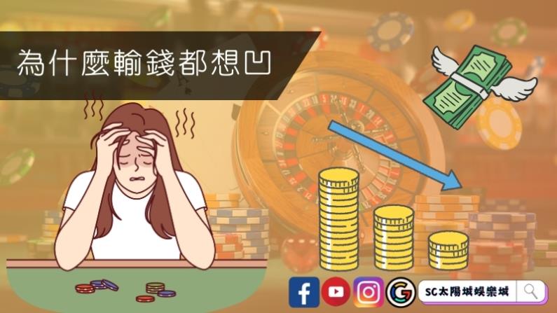 為什麼輸錢都想凹回來?