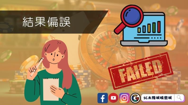 結果偏誤
