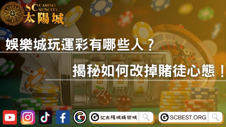 娛樂城玩運彩有哪些人?揭秘如何改掉賭徒心態!
