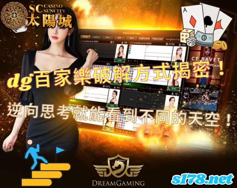 dg百家樂破解揭密,逆向的思考可以看到不同的天空!