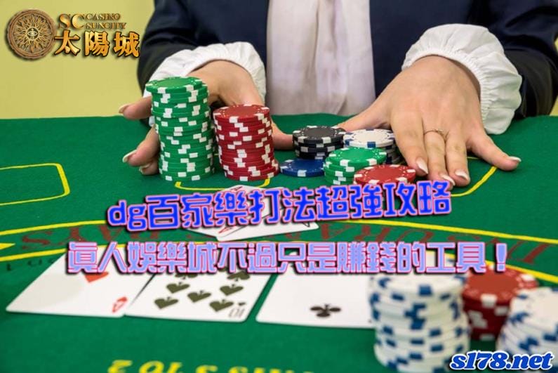 dg百家樂打法│ptt網友超強娛樂城現金版與信用版的真人百家攻略!