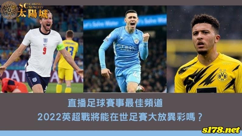 直播足球賽事