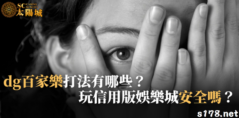 dg百家樂打法