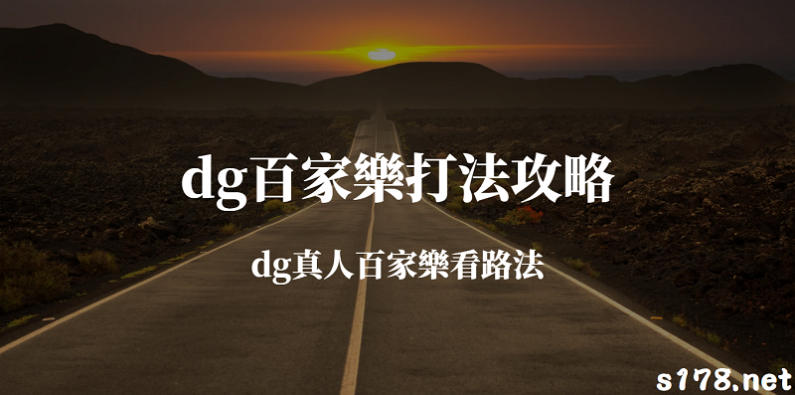 dg百家樂打法攻略