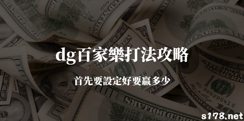 dg百家樂打法攻略