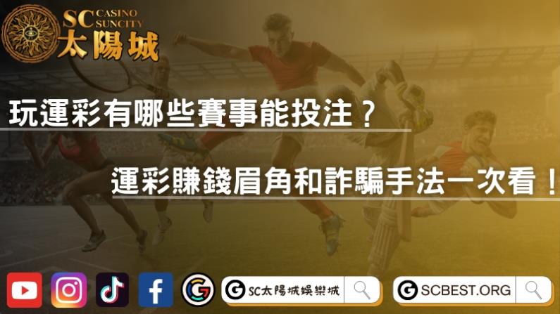 玩運彩有哪些賽事能投注?運彩賺錢眉角和詐騙手法一次看!