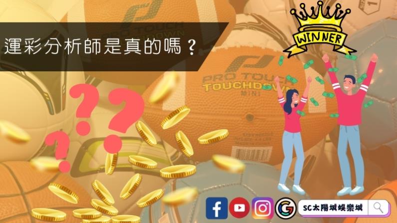 運彩分析師是真的嗎?常見的詐騙手法!