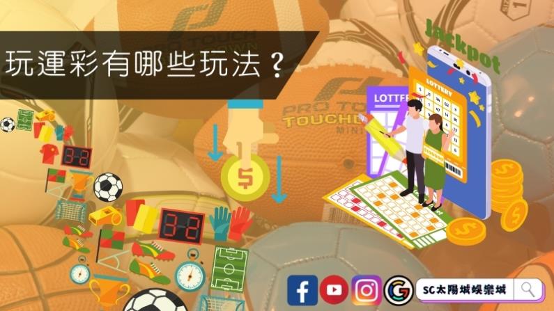 玩運彩有哪些玩法?