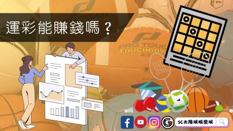 運彩能賺錢嗎?看看高手都是如何穩定收入的!