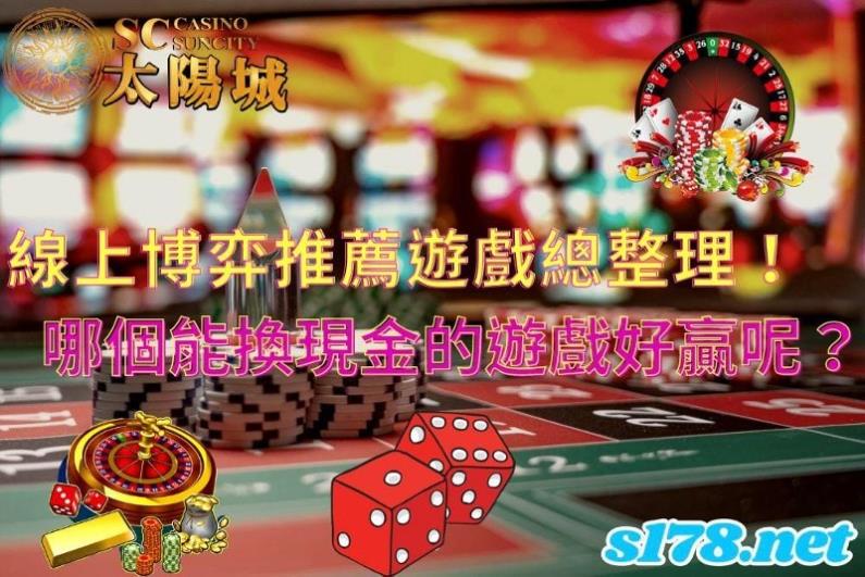 線上博弈推薦遊戲總整理!到底哪個能換現金的遊戲好贏呢?