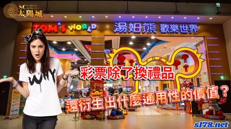 湯姆熊彩票攻略│贏取的彩票除了可以換取禮品外,還衍生出了什麼通用性的價值?