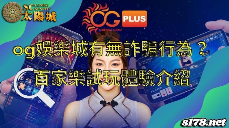 og娛樂城│深耕多年且提供真人百家樂試玩的casino,依舊難逃日益猖獗的詐騙魔掌!