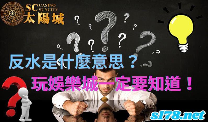 反水是什麼意思│了解洗碼量怎麼計算優惠,避免被詐騙黑網耍得團團轉卻不知該怎麼辦!