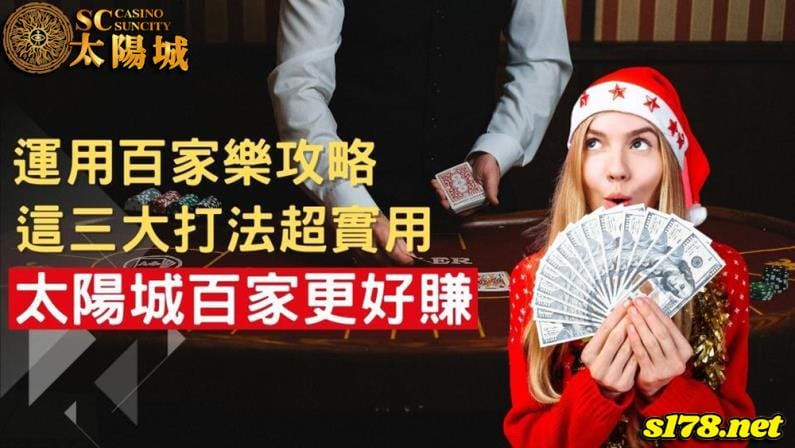 百家樂攻略奧妙的三點打法,從此讓你輕鬆吃上四個菜!