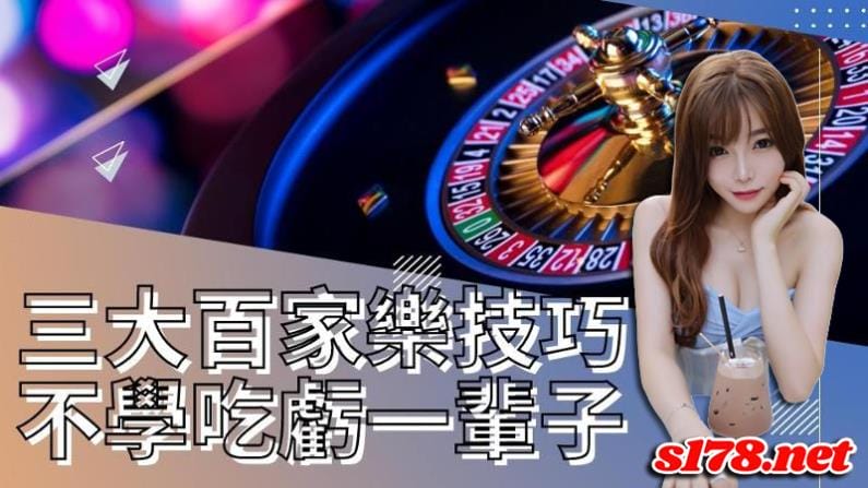 三大百家樂技巧打法!
