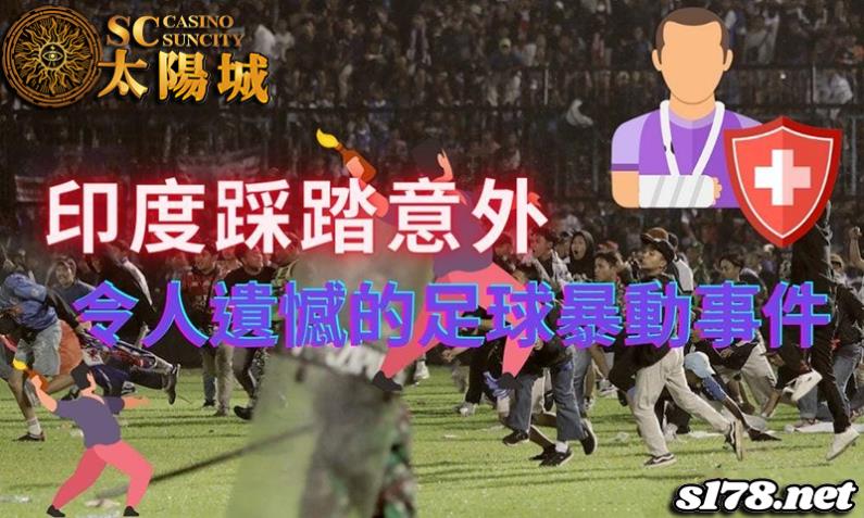 印度踩踏意外│足球聯賽場中暴動到底是怎麼一回事？