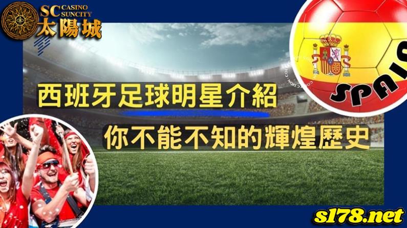 西班牙足球明星造就的黃金年代,至今依舊屹立不搖!