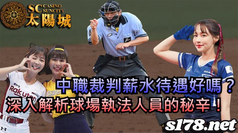 中職裁判薪水與素質提升，有助於防止誤判爭議名單中周資華打裁判的事件發生！
