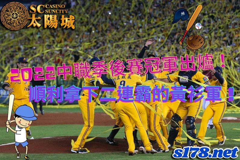 2022中職季後賽│全新資格賽制與精彩的賽程，將提前引爆台灣大賽激烈的氛圍！