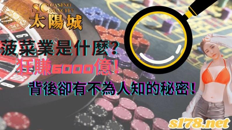 菠菜業是什麼?狂賺6000億!背後卻有不為人知的秘密!