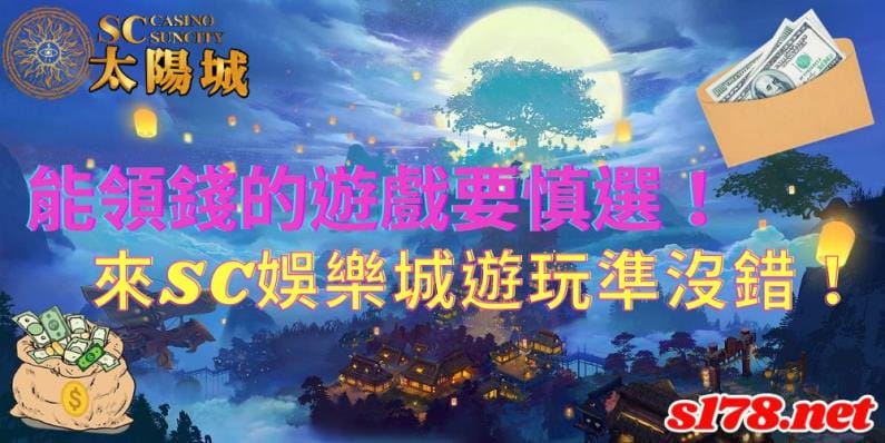 能領錢的遊戲｜玩SC線上娛樂城就能換現金！