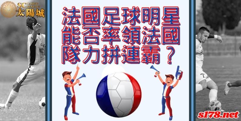法國足球明星