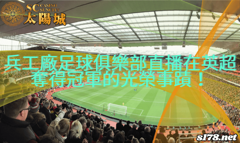兵工廠足球俱樂部於英超連49場的不敗戰積,至今無人能敵!