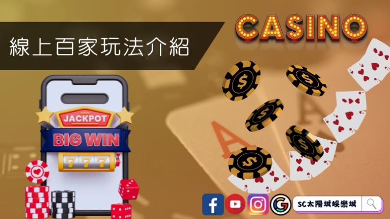 線上百家玩法介紹