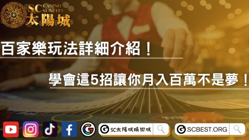 百家樂玩法詳細介紹！學會這5招讓你月入百萬不是夢！