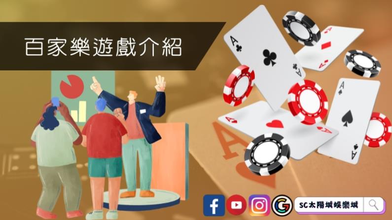 百家樂遊戲介紹