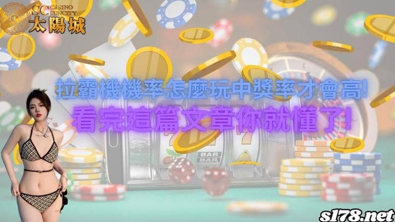 拉霸機機率
