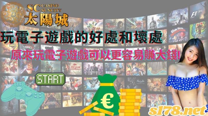 玩電子遊戲的好處和壞處|原來玩電子遊戲可以更容易賺大錢!