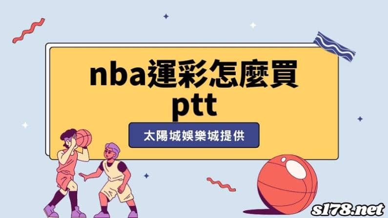 運彩籃球規則講解