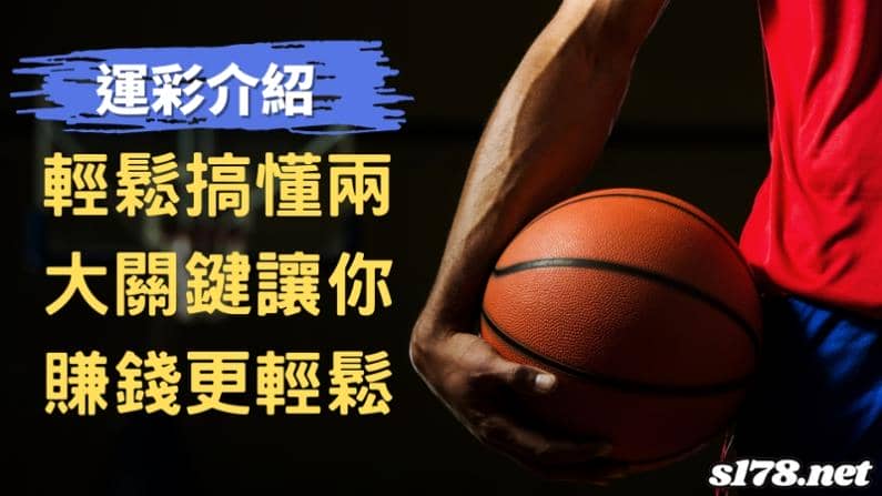 運彩籃球規則講解