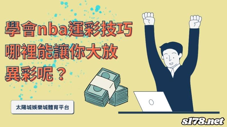 運彩介紹兩大技巧,想要賺錢必看