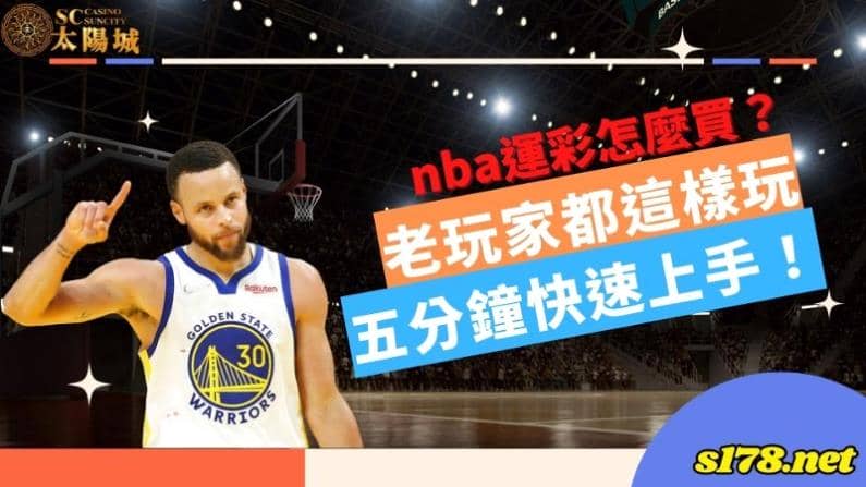 nba運彩怎麼買?新手如何在運彩獲利,一篇文章完整教學!