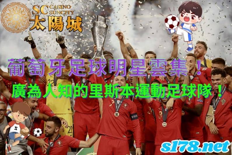 葡萄牙足球明星|足球新手請報到!絕不容錯過今日的葡萄牙里斯本運動介紹!