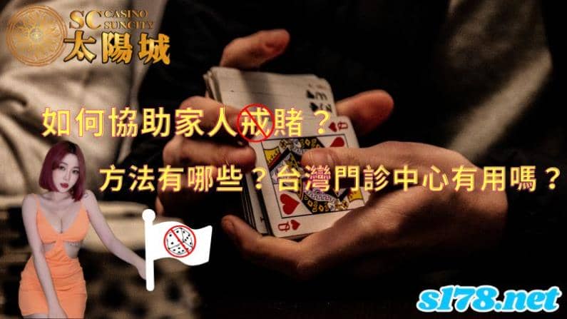 如何協助家人戒賭？方法有哪些？台灣門診中心有用嗎？