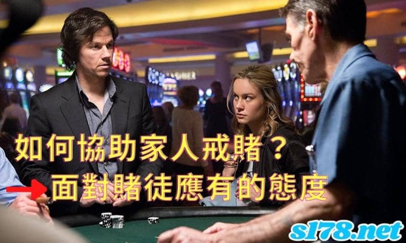 如何協助家人戒賭-面對賭徒應有的態度