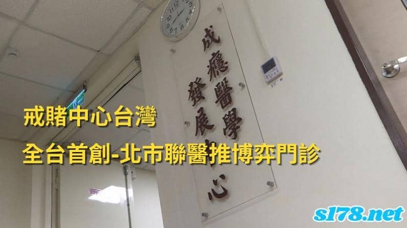 戒賭中心台灣-全台首創 北市聯醫推博弈門診