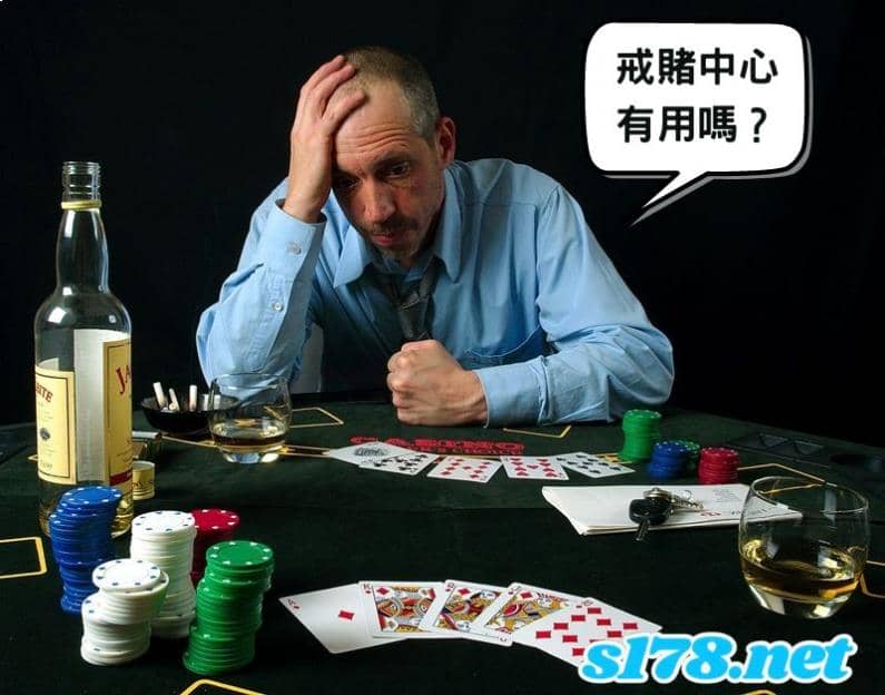 戒賭中心有用嗎？