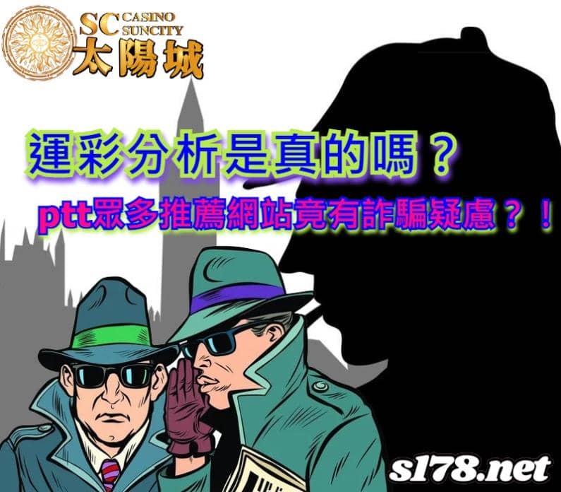 運彩分析是真的嗎?ptt眾多推薦網站竟有詐騙疑慮?!