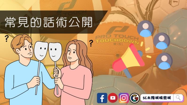 運動彩券分析師常見的話術公開