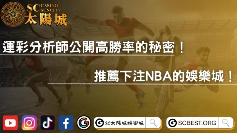 運彩分析師公開高勝率的秘密!推薦下注NBA的娛樂城!