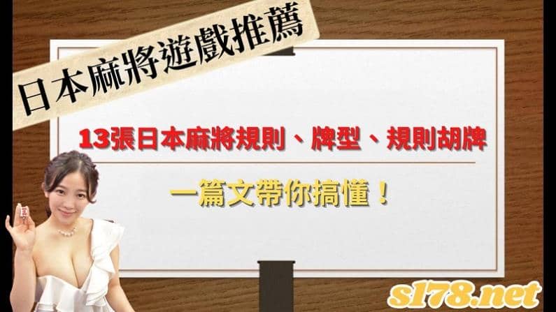 日本麻將遊戲推薦│13張日本麻將規則、牌型、規則胡牌，一篇文帶你搞懂！